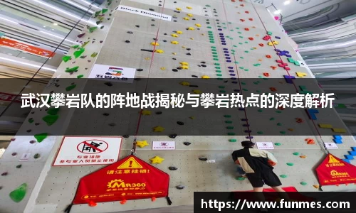 武汉攀岩队的阵地战揭秘与攀岩热点的深度解析