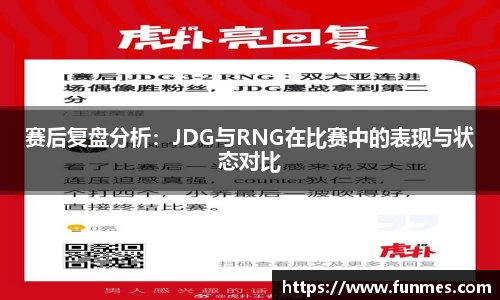 赛后复盘分析：JDG与RNG在比赛中的表现与状态对比
