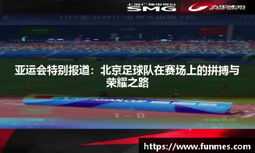 亚运会特别报道：北京足球队在赛场上的拼搏与荣耀之路