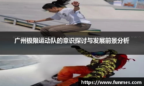 广州极限运动队的意识探讨与发展前景分析