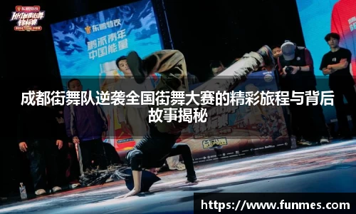 成都街舞队逆袭全国街舞大赛的精彩旅程与背后故事揭秘