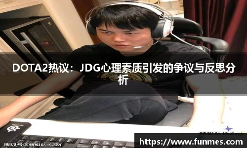 DOTA2热议：JDG心理素质引发的争议与反思分析